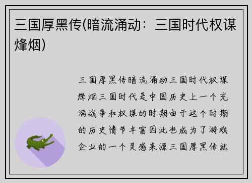 三国厚黑传(暗流涌动：三国时代权谋烽烟)