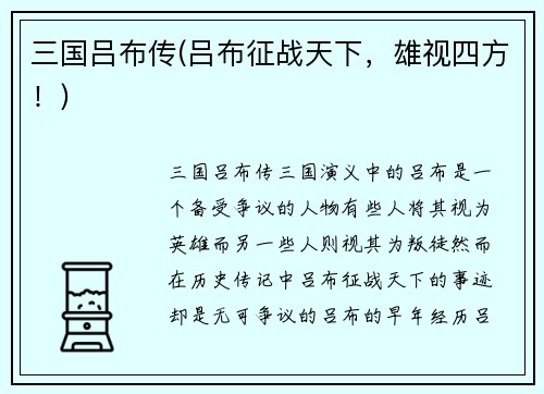 三国吕布传(吕布征战天下，雄视四方！)