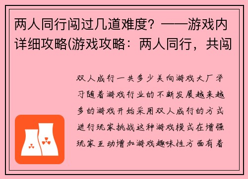 两人同行闯过几道难度？——游戏内详细攻略(游戏攻略：两人同行，共闯多道难关)