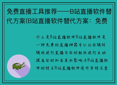 免费直播工具推荐——B站直播软件替代方案(B站直播软件替代方案：免费直播工具推荐)