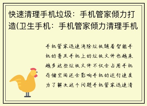 快速清理手机垃圾：手机管家倾力打造(卫生手机：手机管家倾力清理手机垃圾)