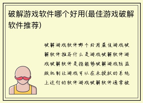 破解游戏软件哪个好用(最佳游戏破解软件推荐)
