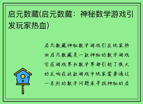 启元数藏(启元数藏：神秘数学游戏引发玩家热血)