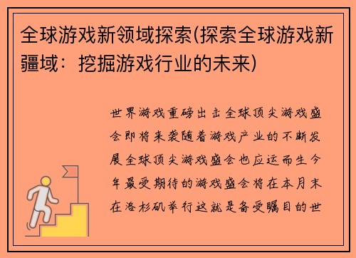全球游戏新领域探索(探索全球游戏新疆域：挖掘游戏行业的未来)