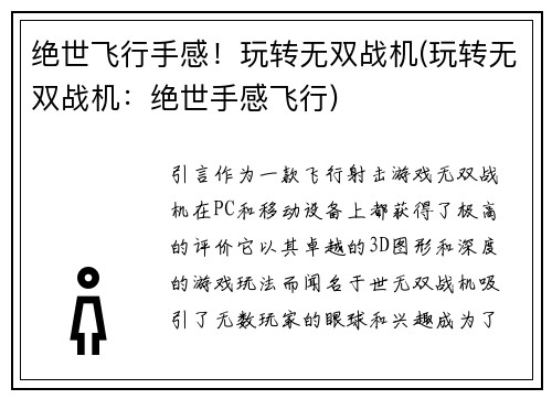 绝世飞行手感！玩转无双战机(玩转无双战机：绝世手感飞行)