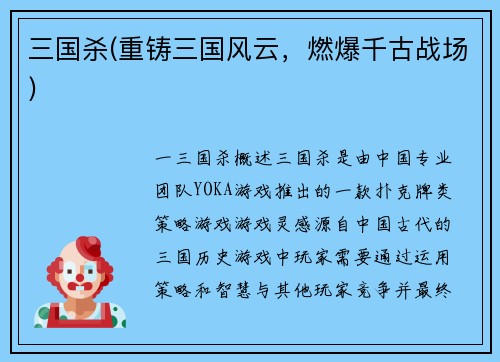 三国杀(重铸三国风云，燃爆千古战场)