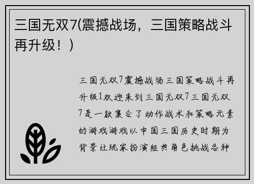 三国无双7(震撼战场，三国策略战斗再升级！)