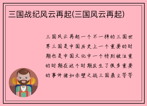 三国战纪风云再起(三国风云再起)