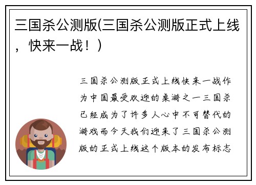 三国杀公测版(三国杀公测版正式上线，快来一战！)