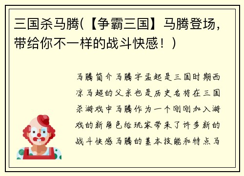 三国杀马腾(【争霸三国】马腾登场，带给你不一样的战斗快感！)