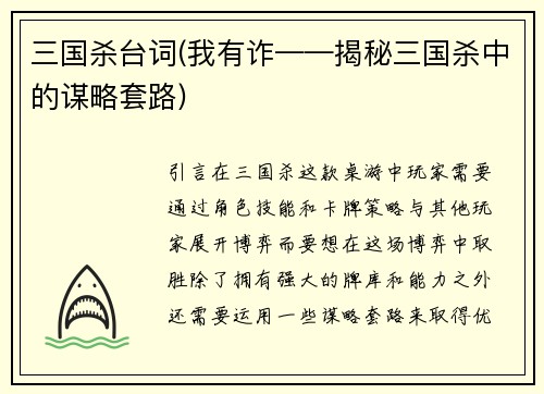 三国杀台词(我有诈——揭秘三国杀中的谋略套路)