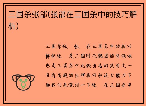 三国杀张郃(张郃在三国杀中的技巧解析)