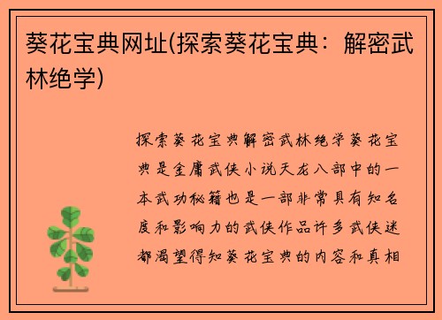 葵花宝典网址(探索葵花宝典：解密武林绝学)