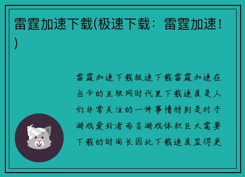 雷霆加速下载(极速下载：雷霆加速！)