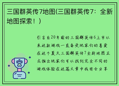 三国群英传7地图(三国群英传7：全新地图探索！)