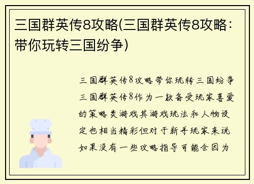 三国群英传8攻略(三国群英传8攻略：带你玩转三国纷争)