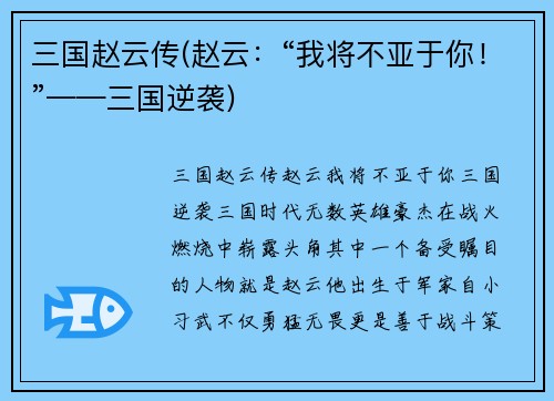 三国赵云传(赵云：“我将不亚于你！”——三国逆袭)
