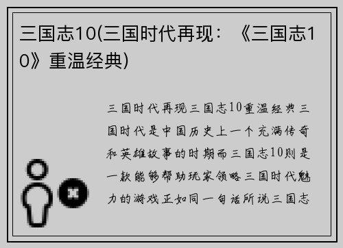 三国志10(三国时代再现：《三国志10》重温经典)