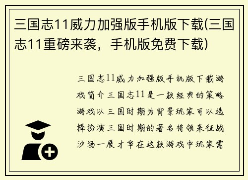 三国志11威力加强版手机版下载(三国志11重磅来袭，手机版免费下载)