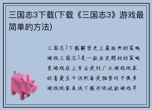 三国志3下载(下载《三国志3》游戏最简单的方法)