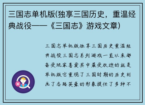 三国志单机版(独享三国历史，重温经典战役——《三国志》游戏文章)