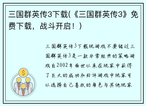 三国群英传3下载(《三国群英传3》免费下载，战斗开启！)