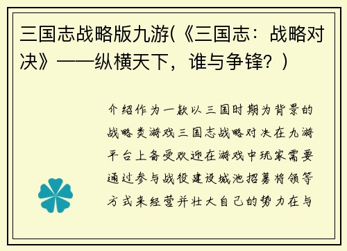 三国志战略版九游(《三国志：战略对决》——纵横天下，谁与争锋？)