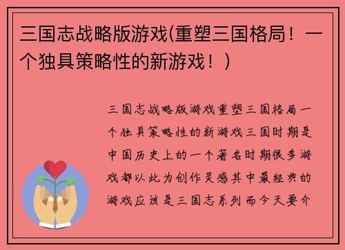 三国志战略版游戏(重塑三国格局！一个独具策略性的新游戏！)