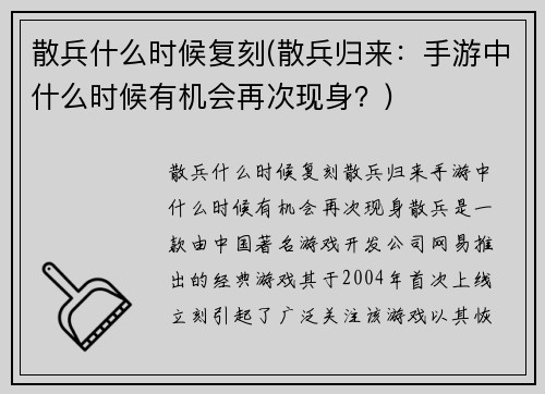 散兵什么时候复刻(散兵归来：手游中什么时候有机会再次现身？)