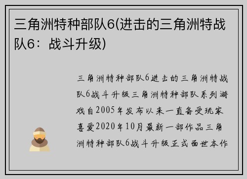 三角洲特种部队6(进击的三角洲特战队6：战斗升级)