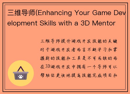 三维导师(Enhancing Your Game Development Skills with a 3D Mentor)
