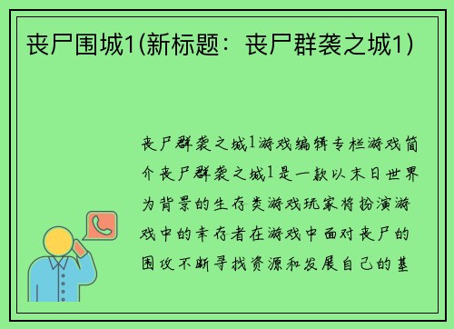 丧尸围城1(新标题：丧尸群袭之城1)