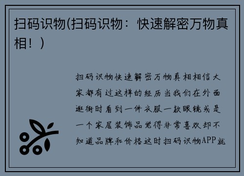 扫码识物(扫码识物：快速解密万物真相！)