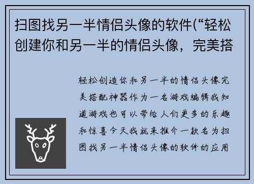 扫图找另一半情侣头像的软件(“轻松创建你和另一半的情侣头像，完美搭配神器”)