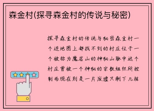 森金村(探寻森金村的传说与秘密)