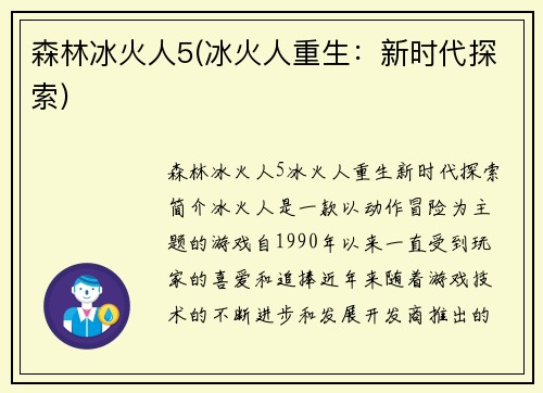 森林冰火人5(冰火人重生：新时代探索)