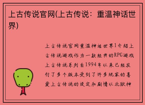 上古传说官网(上古传说：重温神话世界)
