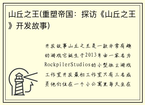 山丘之王(重塑帝国：探访《山丘之王》开发故事)