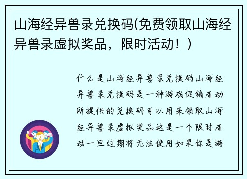 山海经异兽录兑换码(免费领取山海经异兽录虚拟奖品，限时活动！)