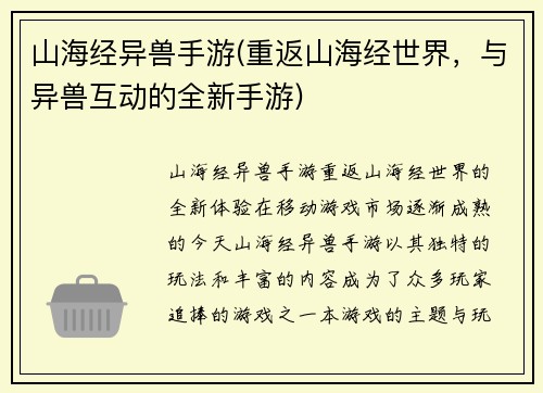 山海经异兽手游(重返山海经世界，与异兽互动的全新手游)