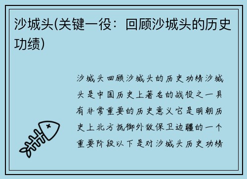 沙城头(关键一役：回顾沙城头的历史功绩)