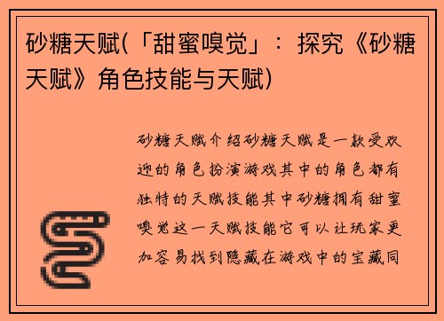 砂糖天赋(「甜蜜嗅觉」：探究《砂糖天赋》角色技能与天赋)