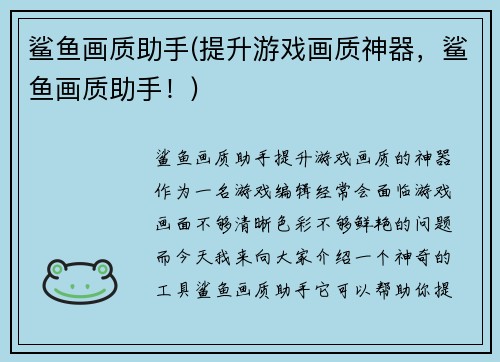 鲨鱼画质助手(提升游戏画质神器，鲨鱼画质助手！)