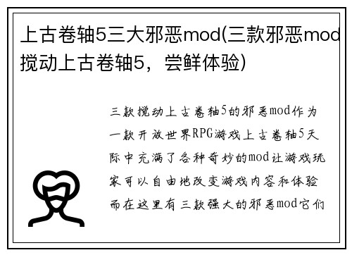 上古卷轴5三大邪恶mod(三款邪恶mod搅动上古卷轴5，尝鲜体验)