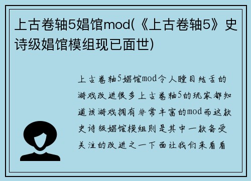 上古卷轴5娼馆mod(《上古卷轴5》史诗级娼馆模组现已面世)