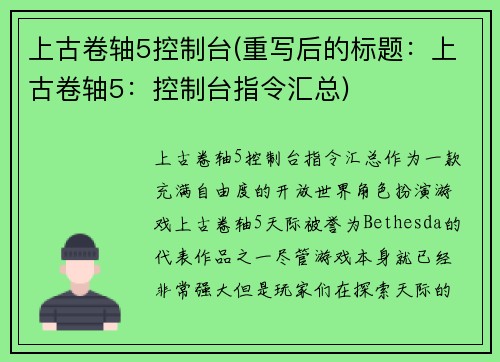 上古卷轴5控制台(重写后的标题：上古卷轴5：控制台指令汇总)