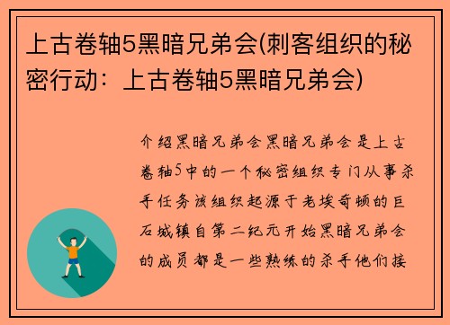 上古卷轴5黑暗兄弟会(刺客组织的秘密行动：上古卷轴5黑暗兄弟会)