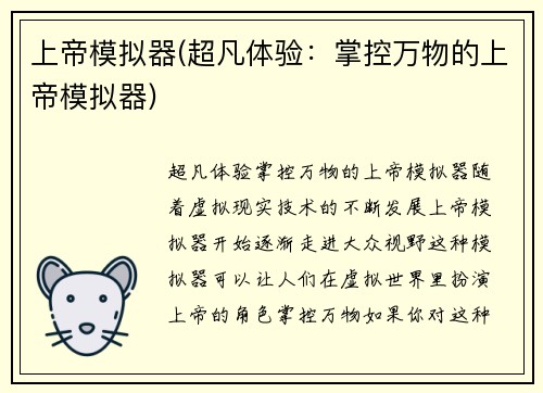 上帝模拟器(超凡体验：掌控万物的上帝模拟器)