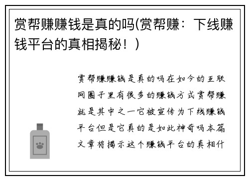 赏帮赚赚钱是真的吗(赏帮赚：下线赚钱平台的真相揭秘！)