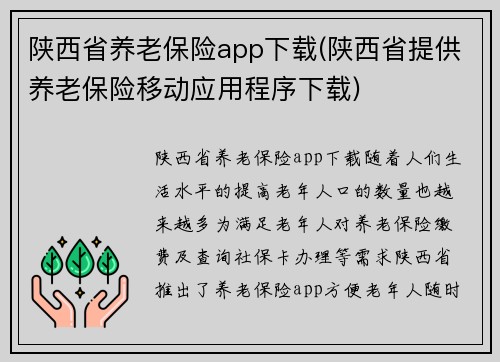 陕西省养老保险app下载(陕西省提供养老保险移动应用程序下载)